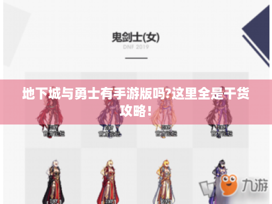 地下城与勇士有手游版吗?这里全是干货攻略！