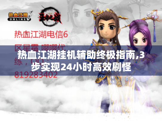 热血江湖挂机辅助终极指南,3步实现24小时高效刷怪 热血江湖挂机辅助终极指南,3步实现24小时高效刷怪