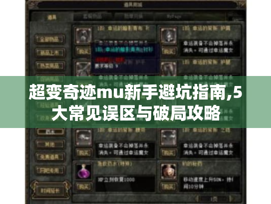 超变奇迹mu新手避坑指南,5大常见误区与破局攻略 超变奇迹mu新手避坑指南,5大常见误区与破局攻略