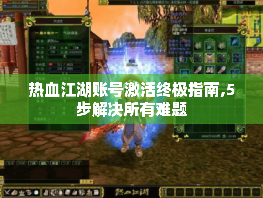 热血江湖账号激活终极指南,5步解决所有难题 热血江湖账号激活终极指南,5步解决所有难题