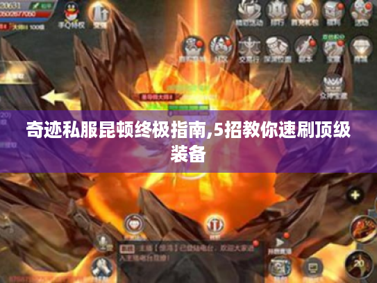 奇迹私服昆顿终极指南,5招教你速刷顶级装备