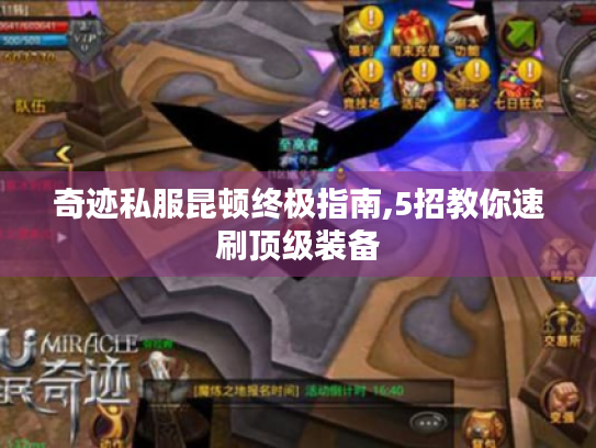 奇迹私服昆顿终极指南,5招教你速刷顶级装备