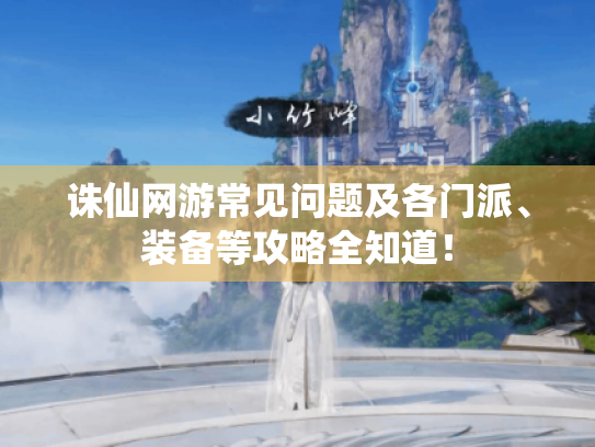 诛仙网游常见问题及各门派、装备等攻略全知道！
