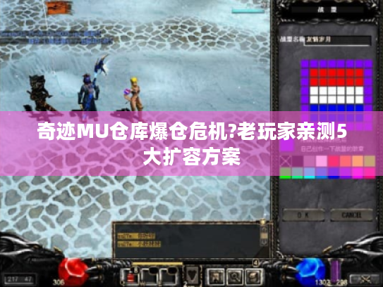 奇迹MU仓库爆仓危机?老玩家亲测5大扩容方案