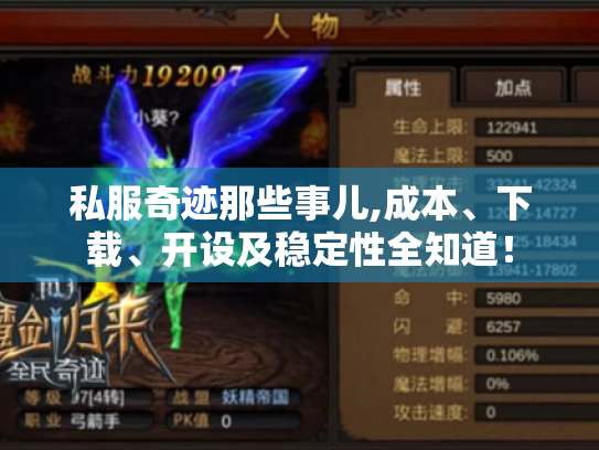 私服奇迹那些事儿,成本、下载、开设及稳定性全知道! 私服奇迹那些事儿,成本、下载、开设及稳定性全知道!