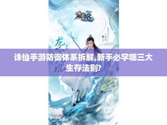 诛仙手游防御体系拆解,新手必学哪三大生存法则? 诛仙手游防御体系拆解,新手必学哪三大生存法则?