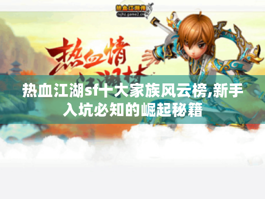 热血江湖sf十大家族风云榜,新手入坑必知的崛起秘籍