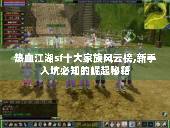 热血江湖sf十大家族风云榜,新手入坑必知的崛起秘籍