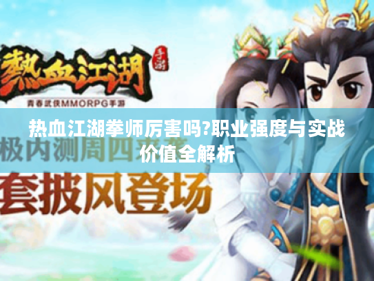 热血江湖拳师厉害吗?职业强度与实战价值全解析 热血江湖拳师厉害吗?职业强度与实战价值全解析