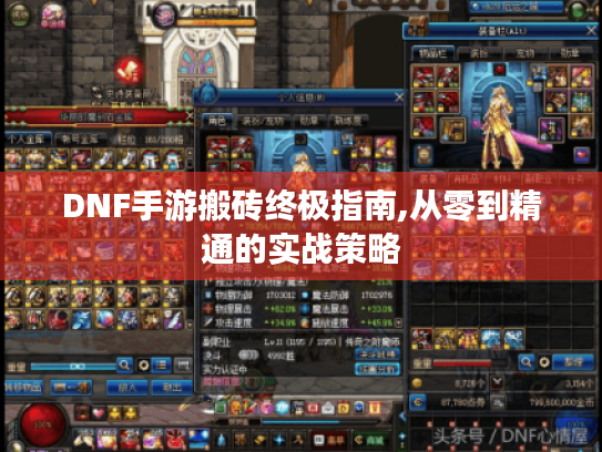 DNF手游搬砖终极指南,从零到精通的实战策略 DNF手游搬砖终极指南,从零到精通的实战策略