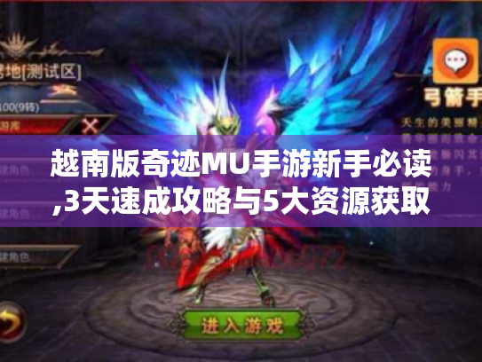 越南版奇迹MU手游新手必读,3天速成攻略与5大资源获取秘籍 越南版奇迹MU手游新手必读,3天速成攻略与5大资源获取秘籍