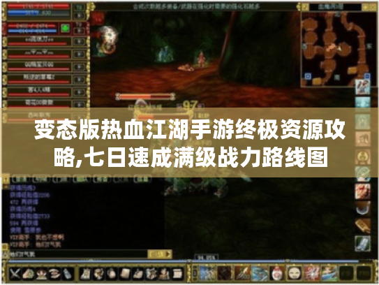 变态版热血江湖手游终极资源攻略,七日速成满级战力路线图 变态版热血江湖手游终极资源攻略,七日速成满级战力路线图