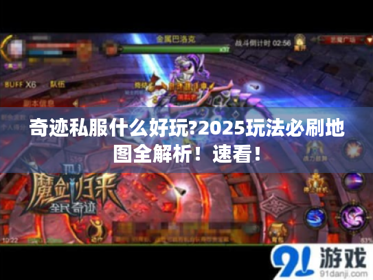 奇迹私服什么好玩?2025玩法必刷地图全解析！速看！