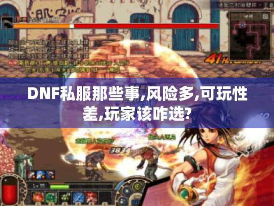 DNF私服那些事,风险多,可玩性差,玩家该咋选? DNF私服那些事,风险多,可玩性差,玩家该咋选?