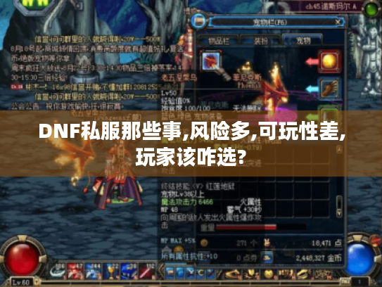 DNF私服那些事,风险多,可玩性差,玩家该咋选? DNF私服那些事,风险多,可玩性差,玩家该咋选?