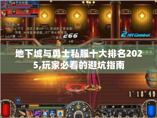 地下城与勇士私服十大排名2025,玩家必看的避坑指南 地下城与勇士私服十大排名2025,玩家必看的避坑指南