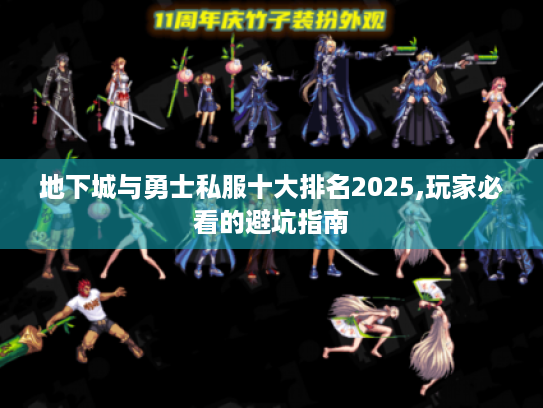 地下城与勇士私服十大排名2025,玩家必看的避坑指南 地下城与勇士私服十大排名2025,玩家必看的避坑指南