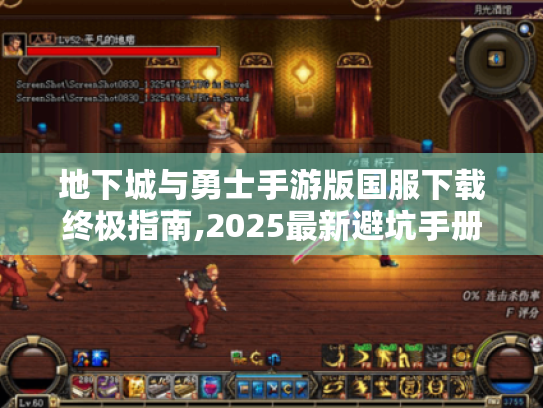地下城与勇士手游版国服下载终极指南,2025最新避坑手册