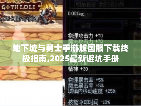 地下城与勇士手游版国服下载终极指南,2025最新避坑手册