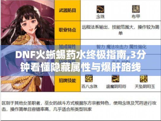 DNF火蜥蜴药水终极指南,3分钟看懂隐藏属性与爆肝路线 DNF火蜥蜴药水终极指南,3分钟看懂隐藏属性与爆肝路线