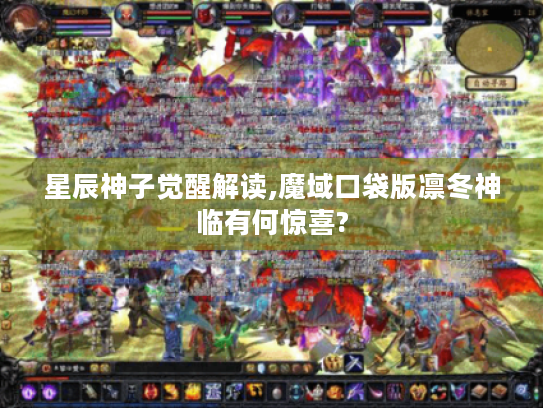 星辰神子觉醒解读,魔域口袋版凛冬神临有何惊喜?