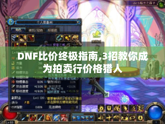 DNF比价终极指南,3招教你成为拍卖行价格猎人 DNF比价终极指南,3招教你成为拍卖行价格猎人