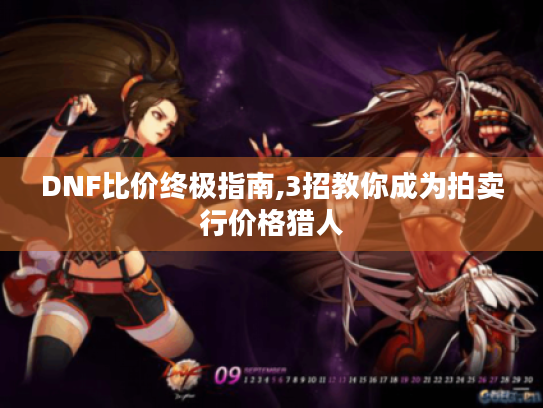 DNF比价终极指南,3招教你成为拍卖行价格猎人 DNF比价终极指南,3招教你成为拍卖行价格猎人