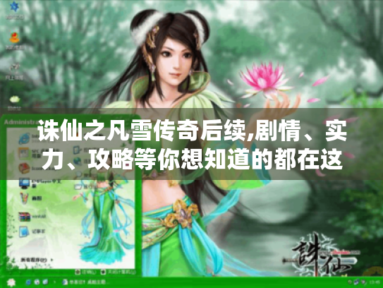 诛仙之凡雪传奇后续,剧情、实力、攻略等你想知道的都在这! 诛仙之凡雪传奇后续,剧情、实力、攻略等你想知道的都在这!