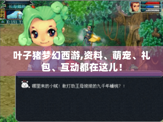 叶子猪梦幻西游,资料、萌宠、礼包、互动都在这儿! 叶子猪梦幻西游,资料、萌宠、礼包、互动都在这儿!