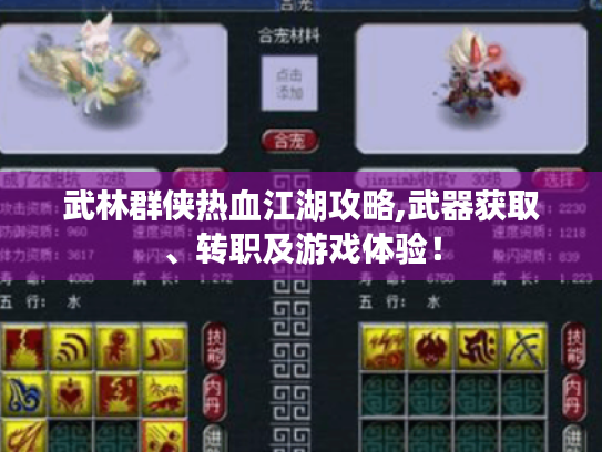 武林群侠热血江湖攻略,武器获取、转职及游戏体验! 武林群侠热血江湖攻略,武器获取、转职及游戏体验!