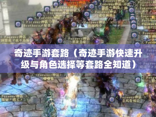 奇迹手游套路(奇迹手游快速升级与角色选择等套路全知道) 奇迹手游套路(奇迹手游快速升级与角色选择等套路全知道)