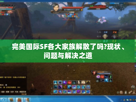 完美国际SF各大家族解散了吗?现状、问题与解决之道 完美国际SF各大家族解散了吗?现状、问题与解决之道