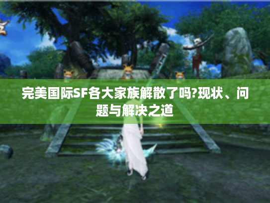 完美国际SF各大家族解散了吗?现状、问题与解决之道 完美国际SF各大家族解散了吗?现状、问题与解决之道