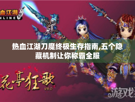 热血江湖刀魔终极生存指南,五个隐藏机制让你称霸全服 热血江湖刀魔终极生存指南,五个隐藏机制让你称霸全服