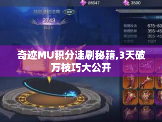 奇迹MU积分速刷秘籍,3天破万技巧大公开