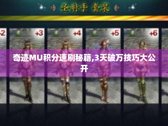 奇迹MU积分速刷秘籍,3天破万技巧大公开 奇迹MU积分速刷秘籍,3天破万技巧大公开