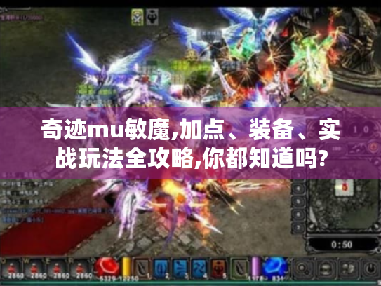 奇迹mu敏魔,加点、装备、实战玩法全攻略,你都知道吗?