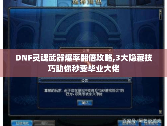 DNF灵魂武器爆率翻倍攻略,3大隐藏技巧助你秒变毕业大佬
