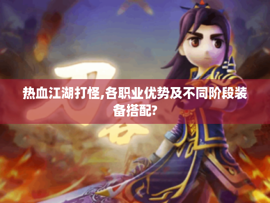 热血江湖打怪,各职业优势及不同阶段装备搭配? 热血江湖打怪,各职业优势及不同阶段装备搭配?