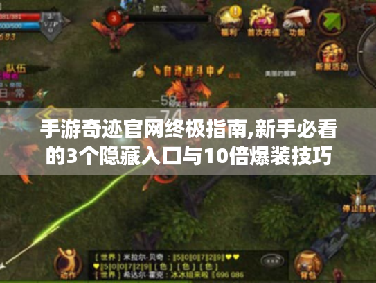 手游奇迹官网终极指南,新手必看的3个隐藏入口与10倍爆装技巧