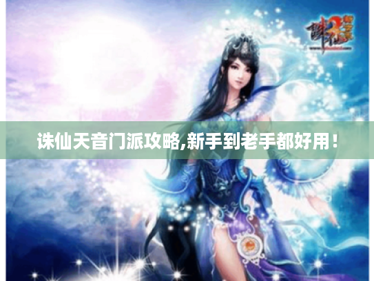 诛仙天音门派攻略,新手到老手都好用! 诛仙天音门派攻略,新手到老手都好用!