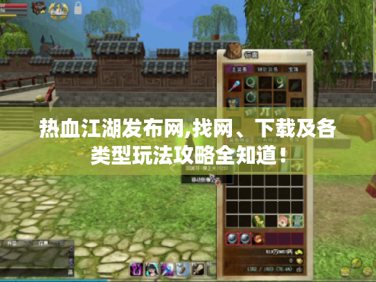 热血江湖发布网,找网、下载及各类型玩法攻略全知道! 热血江湖发布网,找网、下载及各类型玩法攻略全知道!