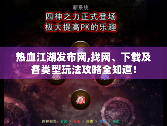 热血江湖发布网,找网、下载及各类型玩法攻略全知道! 热血江湖发布网,找网、下载及各类型玩法攻略全知道!