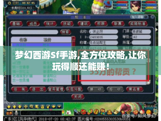梦幻西游Sf手游,全方位攻略,让你玩得顺还能赚！