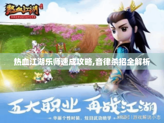 热血江湖乐师速成攻略,音律杀招全解析