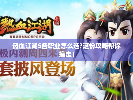 热血江湖S各职业怎么选?这份攻略帮你搞定！