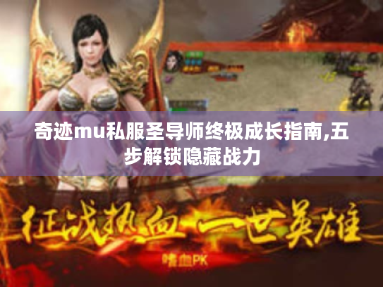 奇迹mu私服圣导师终极成长指南,五步解锁隐藏战力 奇迹mu私服圣导师终极成长指南,五步解锁隐藏战力