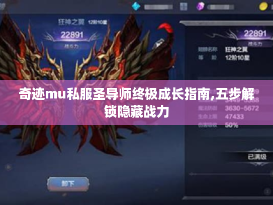 奇迹mu私服圣导师终极成长指南,五步解锁隐藏战力 奇迹mu私服圣导师终极成长指南,五步解锁隐藏战力