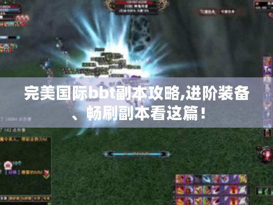 完美国际bbt副本攻略,进阶装备、畅刷副本看这篇! 完美国际bbt副本攻略,进阶装备、畅刷副本看这篇!