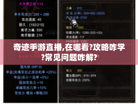 奇迹手游直播,在哪看?攻略咋学?常见问题咋解? 奇迹手游直播,在哪看?攻略咋学?常见问题咋解?